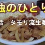 【ひとり飯】第３話　タモリ流生姜焼き