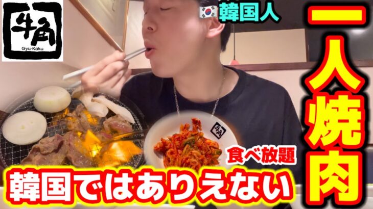 日本に来て焼肉を食べに行って感動しました!!! | 一人焼肉をした韓国人の反応を全部みせます!!!