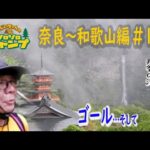 （#１３）ソロキャンプ　最終目的地！那智の滝　行き当たりばったりの旅完結⁉