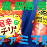 【晩酌】ファミマ新作ストロング系チューハイとポテチで最高な一人飲み！