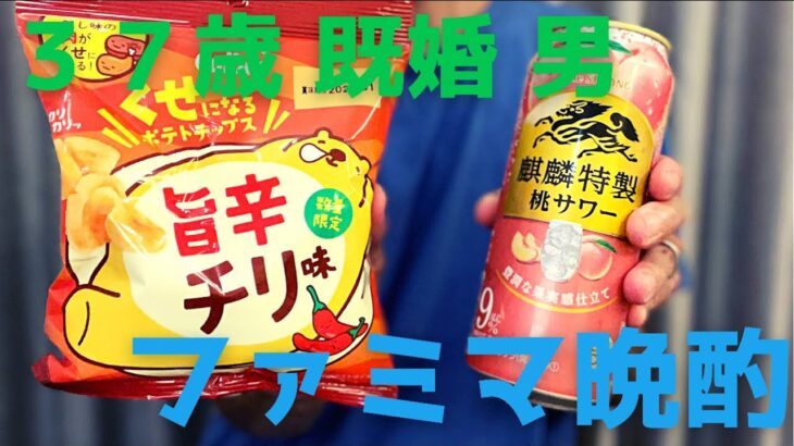 【晩酌】ファミマ新作ストロング系チューハイとポテチで最高な一人飲み！