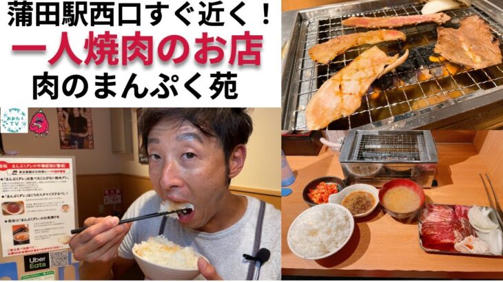 蒲田の一人焼肉！肉のまんぷく苑にはるまんが実食レポート！！