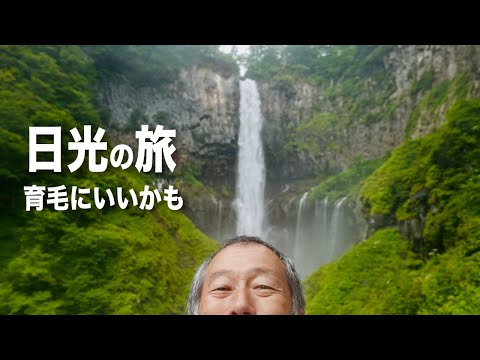 日光東照宮〜華厳の滝　男一人旅