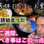 バー店休日に一人飲み♪「アフターコロナに備えて、バー経営の新しい道が少し見えた♪」休業期間は準備期間だ！