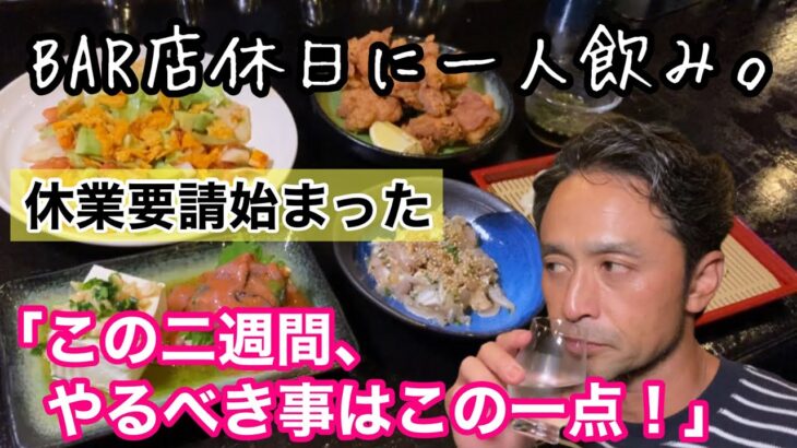 バー店休日に一人飲み♪「アフターコロナに備えて、バー経営の新しい道が少し見えた♪」休業期間は準備期間だ！