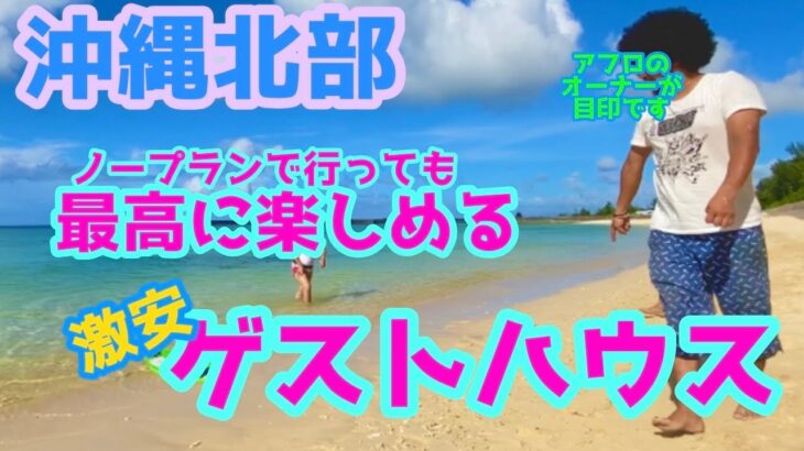 【女ひとり旅】沖縄で激安で泊まれるゲストハウス