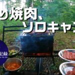 ひとり焼肉したくて、ソロキャンプ。