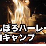 【お久しぶりです】バイク・ソロ・キャンプ【今回は短いよ】