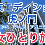 【孤独な女ひとり旅】東京エディション虎ノ門・宿泊記/客室アップグレード/プール・ジャグジー/アメニティー/【お得で優雅なホテルステイ】