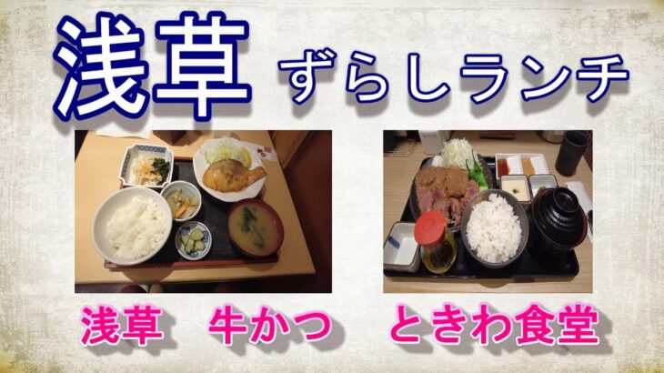 【ずらしランチ】【一人飯】浅草　牛かつ　ときわ食堂で、すこし時間をずらしてランチしてきました。