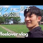 【アラフォー男子】横浜ひとり散歩 vlog 野毛山公園でアイスコーヒー。