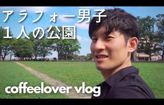 【アラフォー男子】横浜ひとり散歩 vlog 野毛山公園でアイスコーヒー。