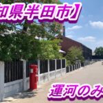 【愛知県半田市】運河のみち他 散歩距離約12km。2021年8月。朝から 気まま散歩！