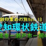 【女ひとり旅・鉄印帳の旅＃13】愛知環状鉄道～高架を走る快適さと単線・複線が織り交ぜられたちょっと不思議な路線（高蔵寺ー岡崎）