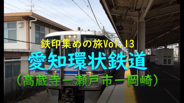 【女ひとり旅・鉄印帳の旅＃13】愛知環状鉄道～高架を走る快適さと単線・複線が織り交ぜられたちょっと不思議な路線（高蔵寺ー岡崎）