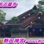 【愛知県名古屋市】熱田神宮へのみち 散歩距離約15km。2021年9月。朝から 気まま散歩！