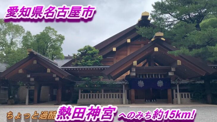 【愛知県名古屋市】熱田神宮へのみち 散歩距離約15km。2021年9月。朝から 気まま散歩！