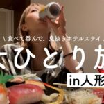 【1人旅】食べて呑んでくつろいで、おひとりさまホテルステイin人形町【vlog】