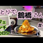 【鶴橋コリアンタウン】ひとり散歩#2 おいしいおすすめのお店３店ご紹介しまーす！