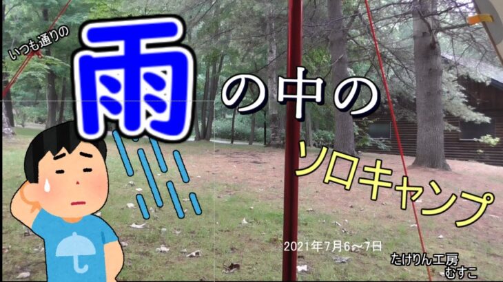 2021年7月5日 雨のソロキャンプ～西神楽キャンプ場～