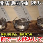 【横浜ひとり飲み】関東地酒3種を飲みくらべ！女一人でも入りやすいお店