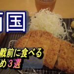 【一人飯】両国　相撲鑑賞前におすすめ3件　はせ川（とんかつ）やぶ久（カレー南蛮）ひさご（天丼）