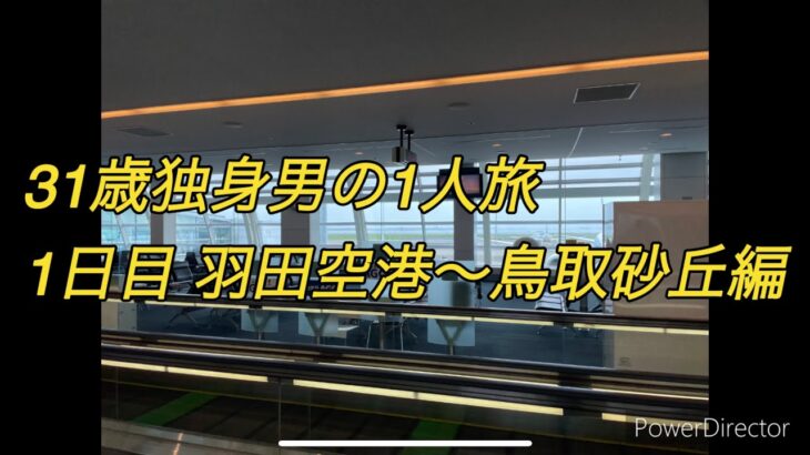 31歳独身男の1人旅【その1】