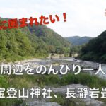 アラサー男子の長瀞をのんびり一人散歩〜宝登山神社・長瀞岩畳〜(#323)