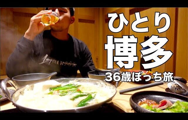 【ぼっち旅】36歳酒飲み独身男性が推し事で行く博多ひとり旅【ひとり飯編】