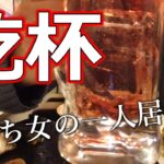 【女ひとり旅】382/③広島初日/夜はぼっち呑みでKP🍻