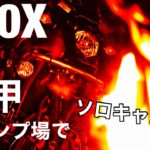 【ソロキャンプ】【400X】400Xと焚き火を楽しむソロキャンプ