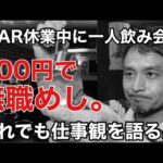 無職中なので、500円だけど腹一杯の一人飲み会♪それでも仕事観を語らせておくれ。〜バー休業中に一人飲み会〜