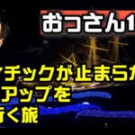 【男ひとり旅/ドライブ／宮城】ロマンチックが止まらないライトアップを見に行く旅【#6-5】