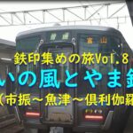 【女ひとり旅・鉄印帳の旅＃8】あいの風とやま鉄道（市振～魚津～倶利伽羅）