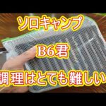 【ソロキャンプ】B6君での調理はとても難しい