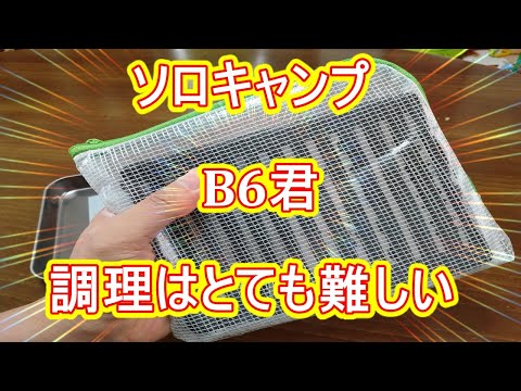 【ソロキャンプ】B6君での調理はとても難しい