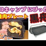 【ソロキャンプ】【焼肉プレート】お一人キャンプにぴったりな、BBQプレート”黒舟”をレビューします。