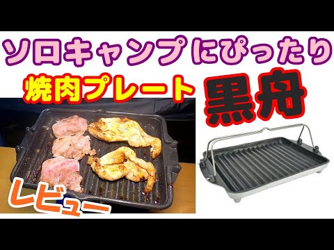 【ソロキャンプ】【焼肉プレート】お一人キャンプにぴったりな、BBQプレート”黒舟”をレビューします。