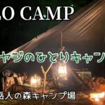 【ソロキャンプ】DDタープでオヤジひとりキャンプ