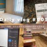 🛌 Daily vlog #005 ))) ひとり映画｜ホテルサブスクHafHでホテルステイ