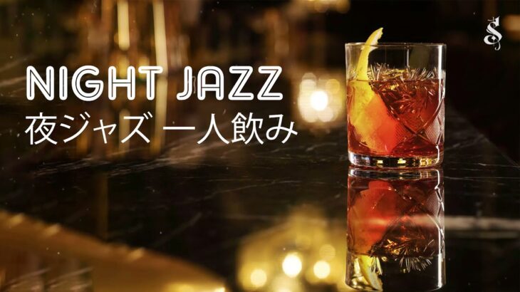 Jazz Bar 夜ジャズ 一人飲み Night Jazz Music 3hours 夜のリラックスタイムに聴きたいジャズ BGM Slow Sax Jazz piano 酒のお共にミュージック