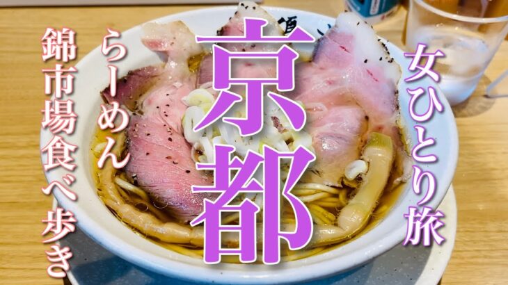 【女ひとり旅】京都②・錦市場食べ歩き｜京都コスパ最強ホテルと人気ラーメン店｜アラフィフ女の孤独な一人旅｜Kyoto,Japan【シニアライフ】