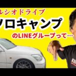 【令和セルシオ】ソロキャンプのLINEグループ