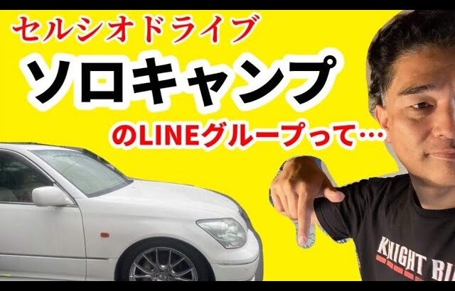 【令和セルシオ】ソロキャンプのLINEグループ