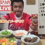 久しぶりのLIVE　ひとり自宅晩酌　宅飲みライブ