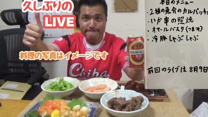 久しぶりのLIVE　ひとり自宅晩酌　宅飲みライブ