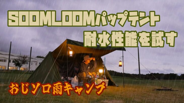 【雨のソロキャンプ】SOOMLOOMパップテントの耐水性能を試す【岩木青少年スポーツセンター】