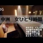 【福岡中洲 女ひとり時間】川端中央商店街/吉塚うなぎ屋/ホテル イル・パラッツォ