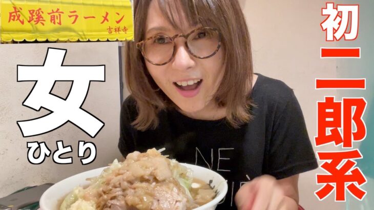 【二郎系】女ひとり初めて二郎系ラーメンを喰らう！【成蹊前ラーメン】