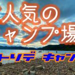 【人気のキャンプ場でソロキャンプ】秋田県大仙市　縄文の森キャンプ場